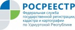 Управление Росреестра по Удмуртии: результатом ККР станет внесение в ЕГРН свыше 7 тыс. сведений об объектах